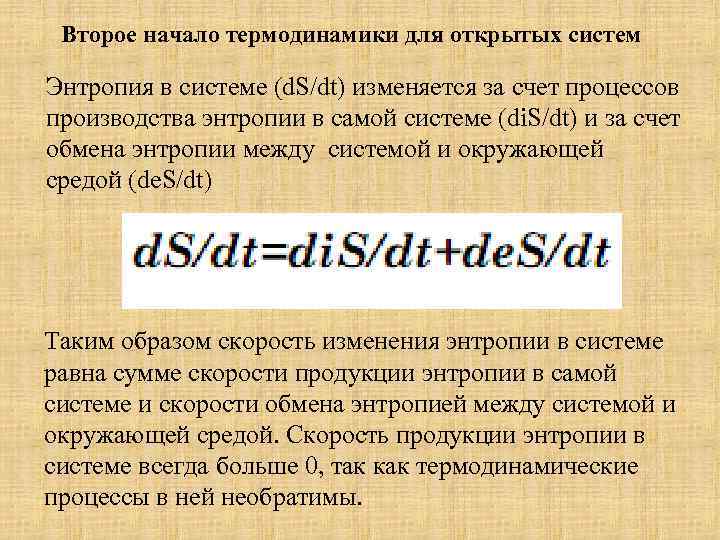 Второе начало термодинамики для открытых систем Энтропия в системе (d. S/dt) изменяется за счет