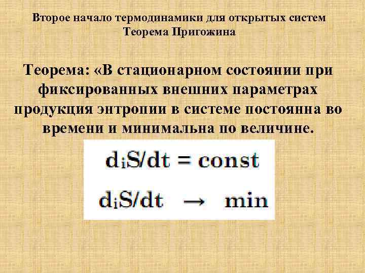 Второе начало термодинамики для открытых систем Теорема Пригожина Теорема: «В стационарном состоянии при фиксированных