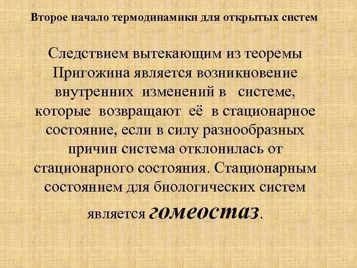 Второе начало термодинамики для открытых систем Следствием вытекающим из теоремы Пригожина является возникновение внутренних