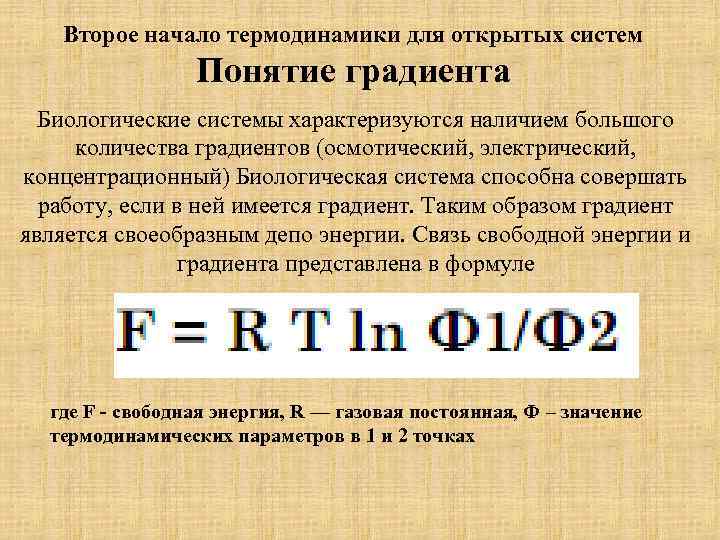 Второе начало термодинамики для открытых систем Понятие градиента Биологические системы характеризуются наличием большого количества