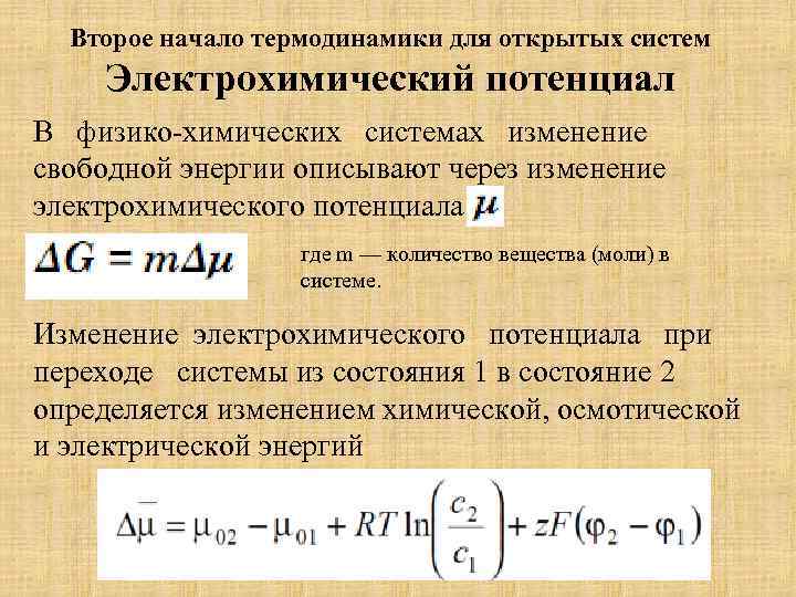 Второе начало термодинамики для открытых систем Электрохимический потенциал В физико-химических системах изменение свободной энергии