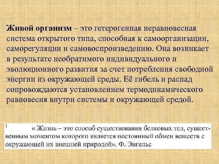 Живой организм – это гетерогенная неравновесная система открытого типа, способная к самоорганизации, саморегуляции и