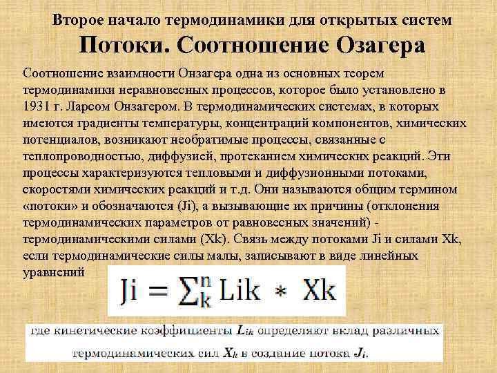 Второе начало термодинамики для открытых систем Потоки. Соотношение Озагера Соотношение взаимности Онзагера одна из