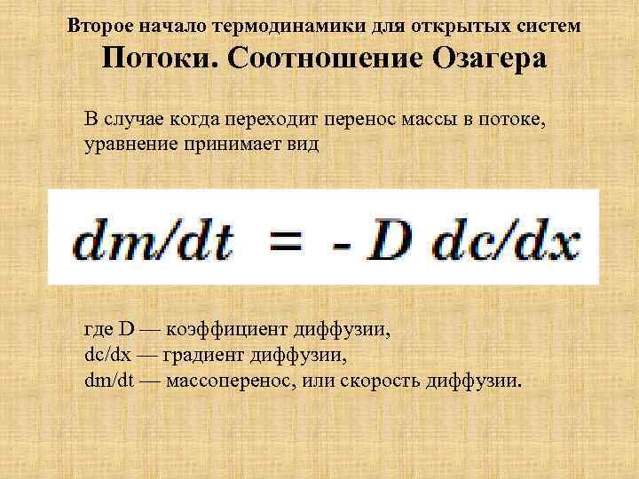 Второе начало термодинамики для открытых систем Потоки. Соотношение Озагера В случае когда переходит перенос