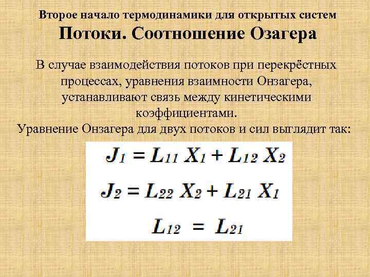 Второе начало термодинамики для открытых систем Потоки. Соотношение Озагера В случае взаимодействия потоков при