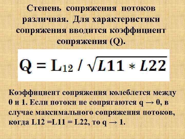 Степень сопряжения потоков различная. Для характеристики сопряжения вводится коэффициент сопряжения (Q). Коэффициент сопряжения колеблется