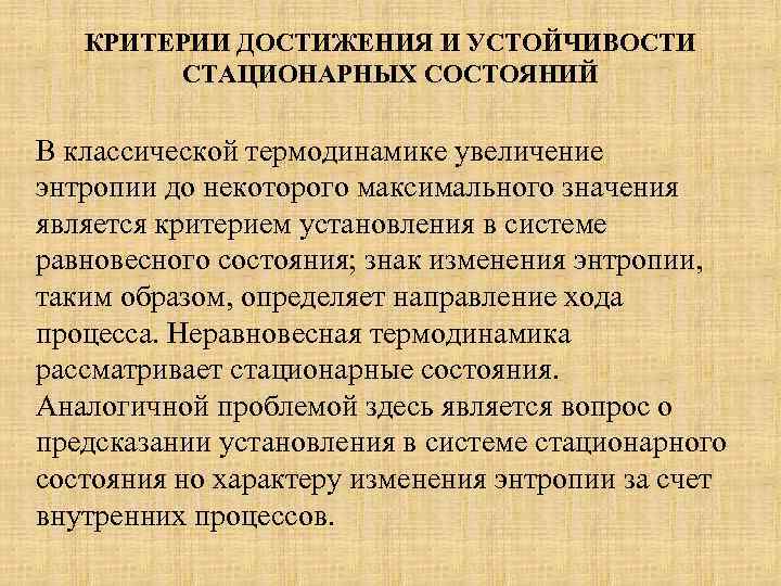 КРИТЕРИИ ДОСТИЖЕНИЯ И УСТОЙЧИВОСТИ СТАЦИОНАРНЫХ СОСТОЯНИЙ В классической термодинамике увеличение энтропии до некоторого максимального