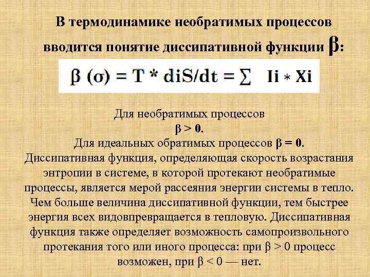 В термодинамике необратимых процессов вводится понятие диссипативной функции β: Для необратимых процессов β >