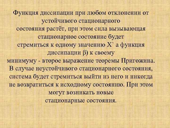 Функция диссипации при любом отклонении от устойчивого стационарного состояния растёт, при этом сила вызывающая