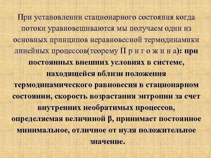 При установлении стационарного состояния когда потоки уравновешиваются мы получаем один из основных принципов неравновесной