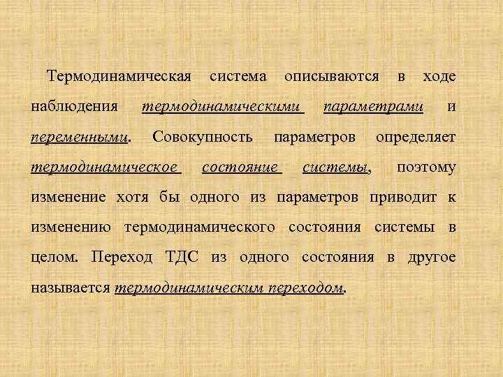 Термодинамическая наблюдения переменными. система описываются термодинамическими Совокупность термодинамическое параметрами параметров состояние в системы, ходе