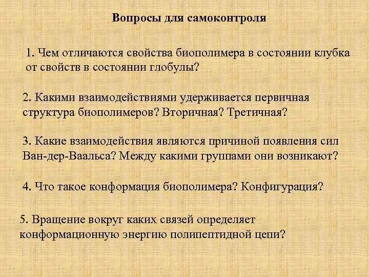 Вопросы для самоконтроля 1. Чем отличаются свойства биополимера в состоянии клубка от свойств в