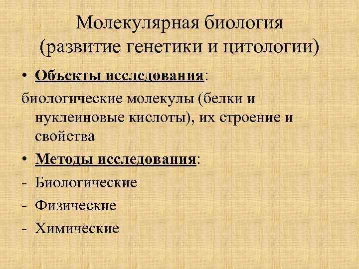 Молекулярная биология (развитие генетики и цитологии) • Объекты исследования: биологические молекулы (белки и нуклеиновые