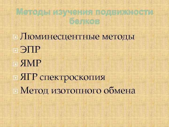 Методы изучения подвижности белков Люминесцентные методы ЭПР ЯМР ЯГР спектроскопия Метод изотопного обмена 