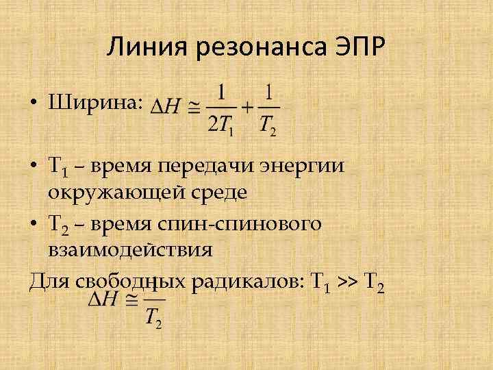 Линия резонанса ЭПР • Ширина: • Т 1 – время передачи энергии окружающей среде