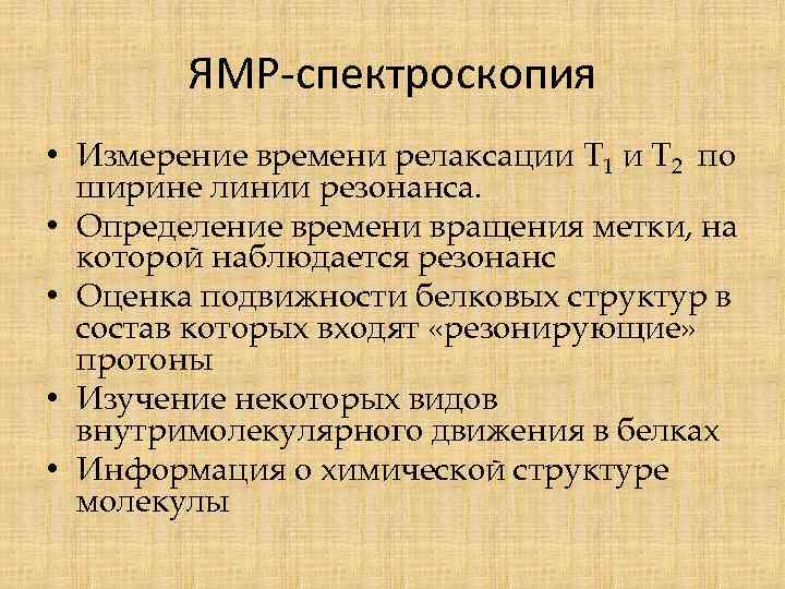 ЯМР-спектроскопия • Измерение времени релаксации Т 1 и Т 2 по ширине линии резонанса.
