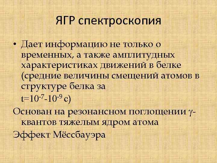 ЯГР спектроскопия • Дает информацию не только о временных, а также амплитудных характеристиках движений