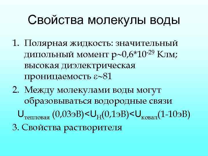 Свойства молекулы воды 1. Полярная жидкость: значительный дипольный момент р 0, 6*10 -29 Клм;