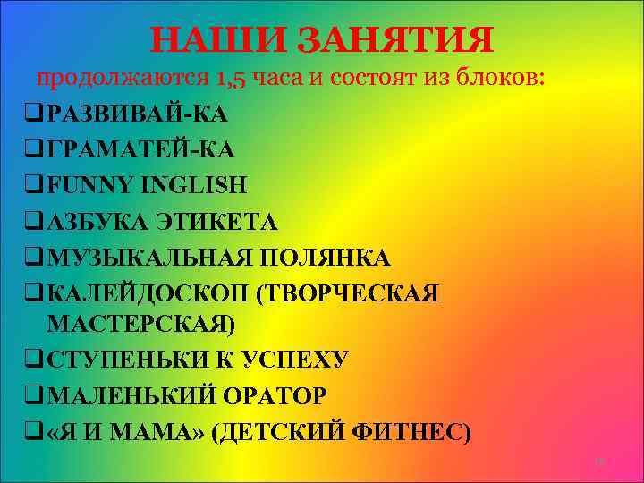 НАШИ ЗАНЯТИЯ продолжаются 1, 5 часа и состоят из блоков: q РАЗВИВАЙ-КА q ГРАМАТЕЙ-КА