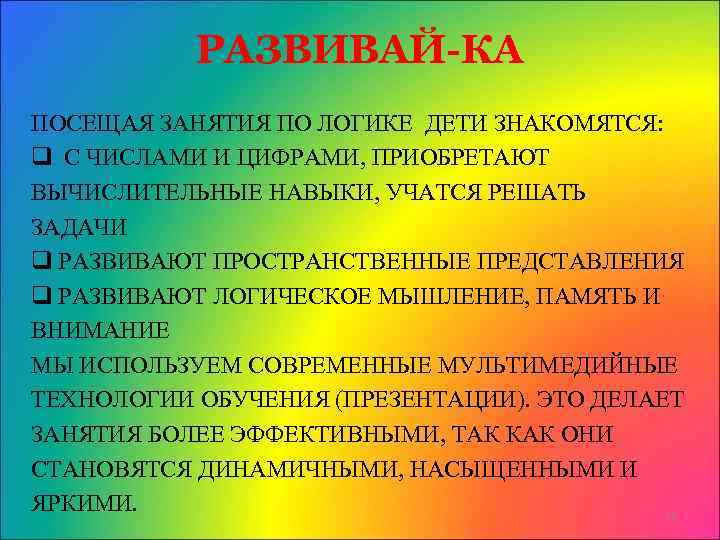 РАЗВИВАЙ-КА ПОСЕЩАЯ ЗАНЯТИЯ ПО ЛОГИКЕ ДЕТИ ЗНАКОМЯТСЯ: q С ЧИСЛАМИ И ЦИФРАМИ, ПРИОБРЕТАЮТ ВЫЧИСЛИТЕЛЬНЫЕ