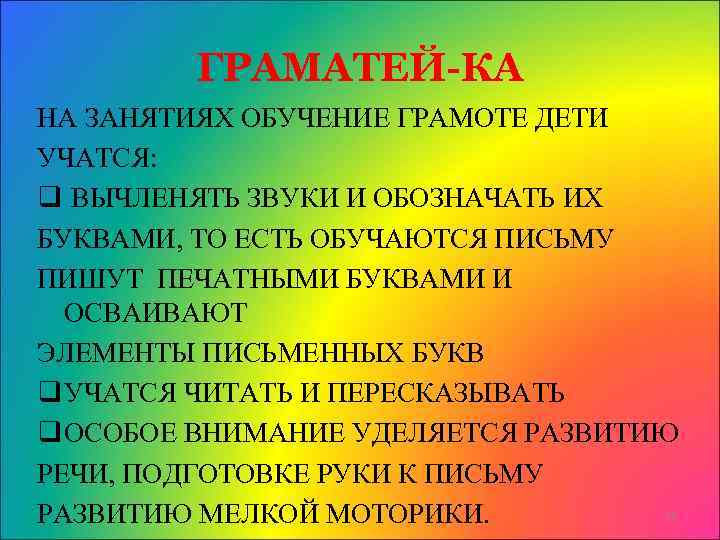ГРАМАТЕЙ-КА НА ЗАНЯТИЯХ ОБУЧЕНИЕ ГРАМОТЕ ДЕТИ УЧАТСЯ: q ВЫЧЛЕНЯТЬ ЗВУКИ И ОБОЗНАЧАТЬ ИХ БУКВАМИ,
