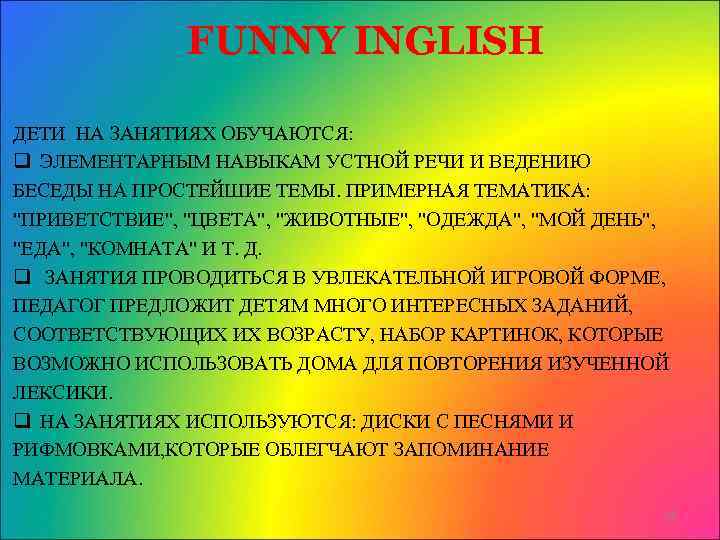 FUNNY INGLISH ДЕТИ НА ЗАНЯТИЯХ ОБУЧАЮТСЯ: q ЭЛЕМЕНТАРНЫМ НАВЫКАМ УСТНОЙ РЕЧИ И ВЕДЕНИЮ БЕСЕДЫ