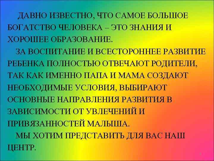 ДАВНО ИЗВЕСТНО, ЧТО САМОЕ БОЛЬШОЕ БОГАТСТВО ЧЕЛОВЕКА – ЭТО ЗНАНИЯ И ХОРОШЕЕ ОБРАЗОВАНИЕ. ЗА