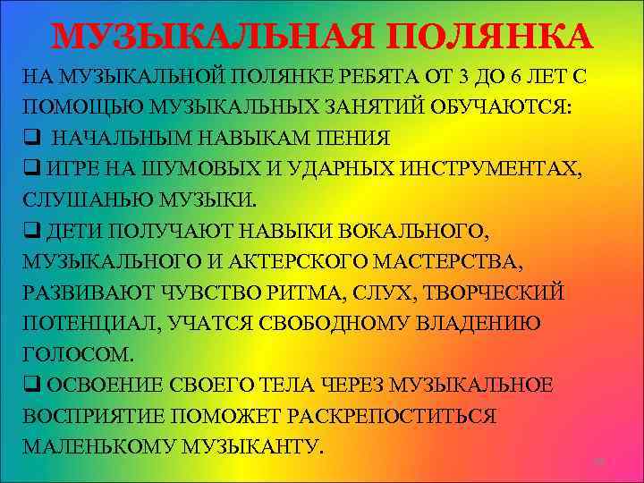 МУЗЫКАЛЬНАЯ ПОЛЯНКА НА МУЗЫКАЛЬНОЙ ПОЛЯНКЕ РЕБЯТА ОТ 3 ДО 6 ЛЕТ С ПОМОЩЬЮ МУЗЫКАЛЬНЫХ
