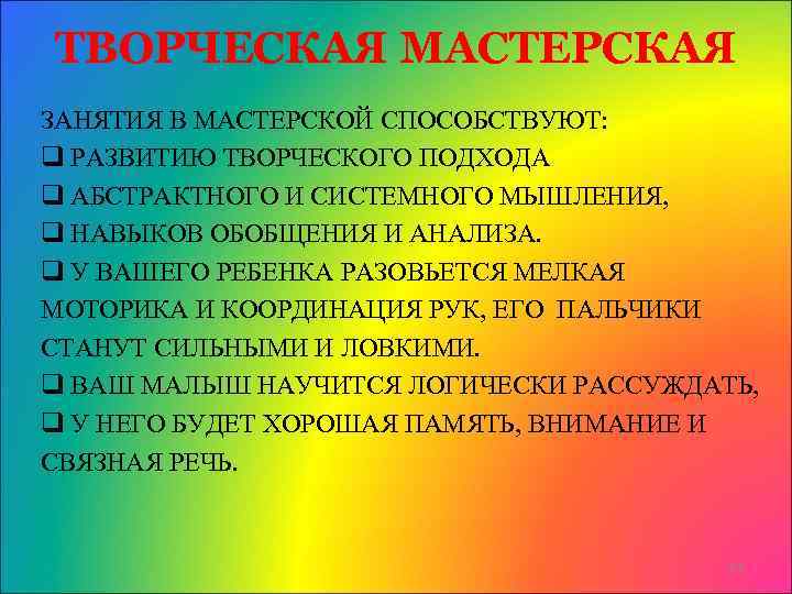 ТВОРЧЕСКАЯ МАСТЕРСКАЯ ЗАНЯТИЯ В МАСТЕРСКОЙ СПОСОБСТВУЮТ: q РАЗВИТИЮ ТВОРЧЕСКОГО ПОДХОДА q АБСТРАКТНОГО И СИСТЕМНОГО