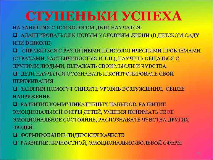 СТУПЕНЬКИ УСПЕХА НА ЗАНЯТИЯХ С ПСИХОЛОГОМ ДЕТИ НАУЧАТСЯ: q АДАПТИРОВАТЬСЯ К НОВЫМ УСЛОВИЯМ ЖИЗНИ