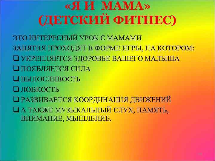  «Я И МАМА» (ДЕТСКИЙ ФИТНЕС) ЭТО ИНТЕРЕСНЫЙ УРОК С МАМАМИ ЗАНЯТИЯ ПРОХОДЯТ В
