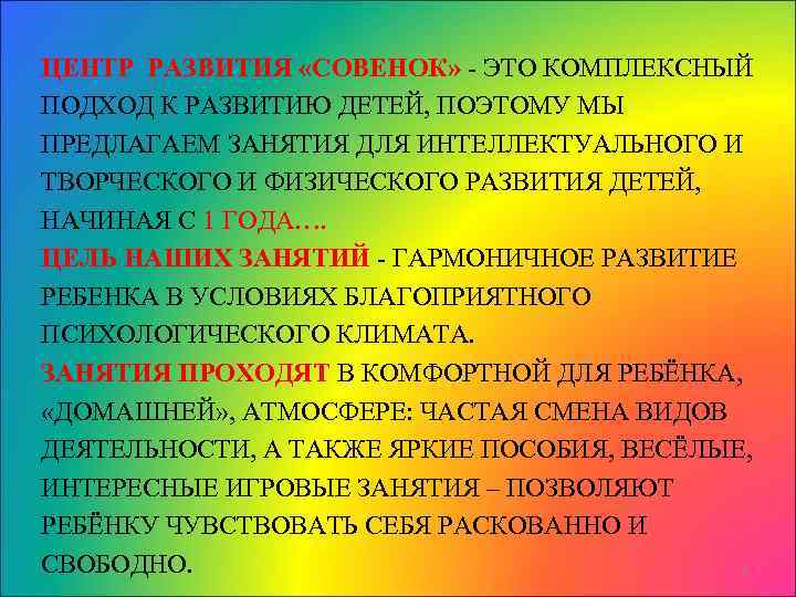 ЦЕНТР РАЗВИТИЯ «СОВЕНОК» - ЭТО КОМПЛЕКСНЫЙ ПОДХОД К РАЗВИТИЮ ДЕТЕЙ, ПОЭТОМУ МЫ ПРЕДЛАГАЕМ ЗАНЯТИЯ