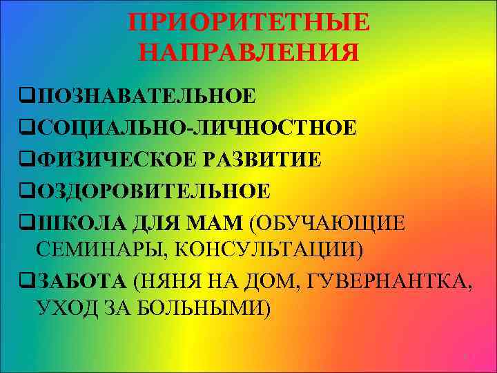ПРИОРИТЕТНЫЕ НАПРАВЛЕНИЯ q. ПОЗНАВАТЕЛЬНОЕ q. СОЦИАЛЬНО-ЛИЧНОСТНОЕ q. ФИЗИЧЕСКОЕ РАЗВИТИЕ q. ОЗДОРОВИТЕЛЬНОЕ q. ШКОЛА ДЛЯ