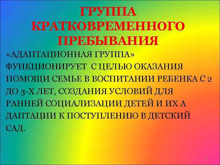 ГРУППА КРАТКОВРЕМЕННОГО ПРЕБЫВАНИЯ «АДАПТАЦИОННАЯ ГРУППА» ФУНКЦИОНИРУЕТ С ЦЕЛЬЮ ОКАЗАНИЯ ПОМОЩИ СЕМЬЕ В ВОСПИТАНИИ РЕБЕНКА