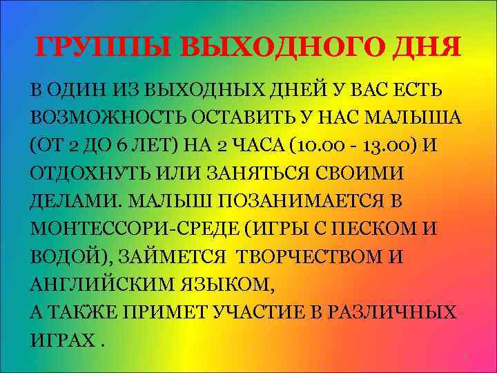 ГРУППЫ ВЫХОДНОГО ДНЯ В ОДИН ИЗ ВЫХОДНЫХ ДНЕЙ У ВАС ЕСТЬ ВОЗМОЖНОСТЬ ОСТАВИТЬ У