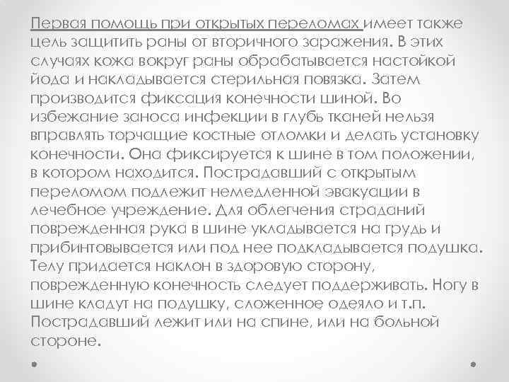 Первая помощь при открытых переломах имеет также цель защитить раны от вторичного заражения. В