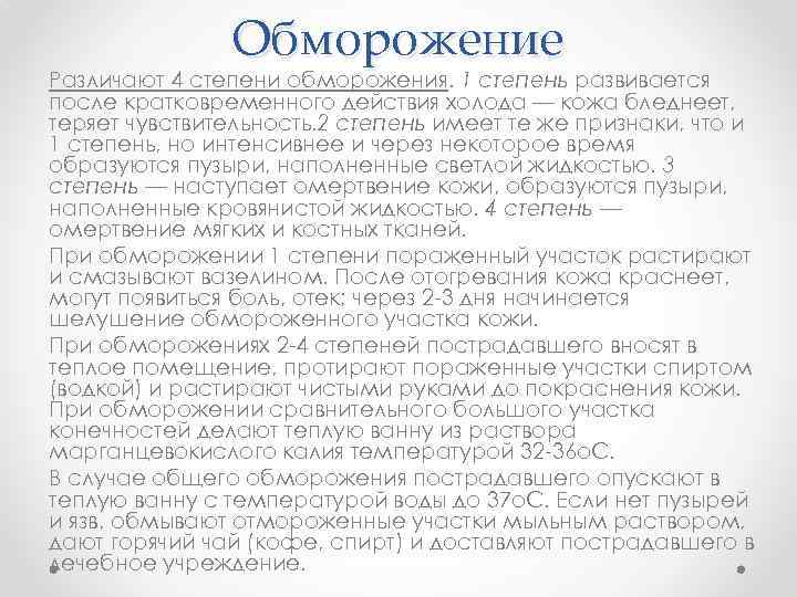 Обморожение Различают 4 степени обморожения. 1 степень развивается после кратковременного действия холода — кожа