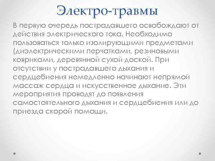 Электро-травмы В первую очередь пострадавшего освобождают от действия электрического тока. Необходимо пользоваться только изолирующими