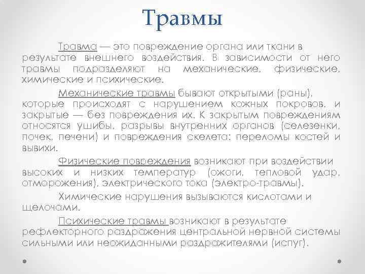 Травмы Травма — это повреждение органа или ткани в результате внешнего воздействия. В зависимости