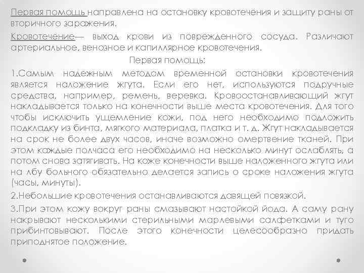 Первая помощь направлена на остановку кровотечения и защиту раны от вторичного заражения. Кровотечение— выход