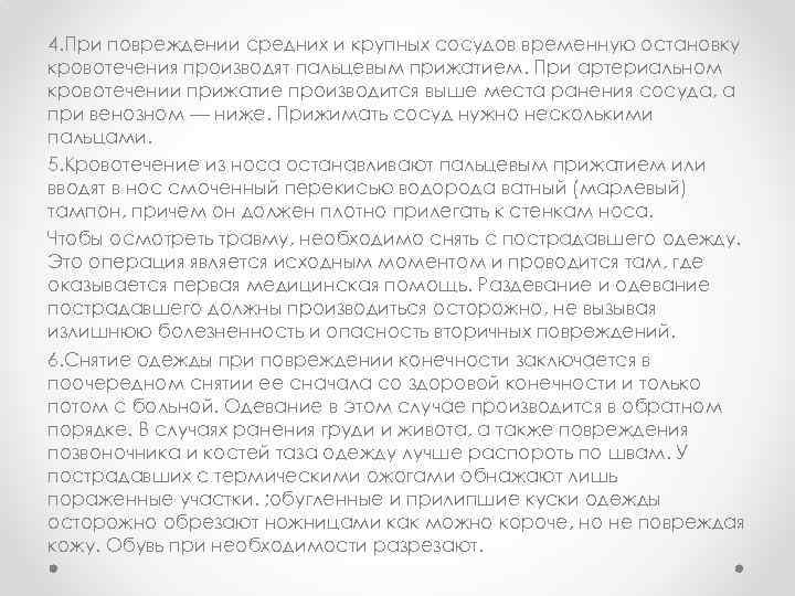 4. При повреждении средних и крупных сосудов временную остановку кровотечения производят пальцевым прижатием. При