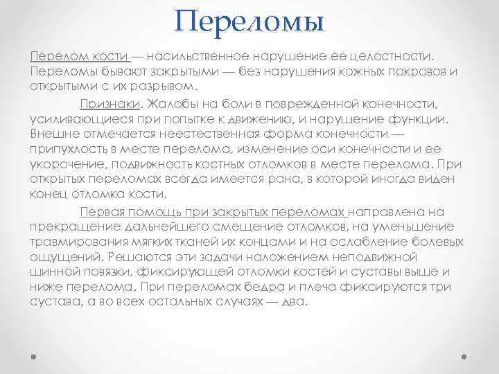 Переломы Перелом кости — насильственное нарушение ее целостности. Переломы бывают закрытыми — без нарушения