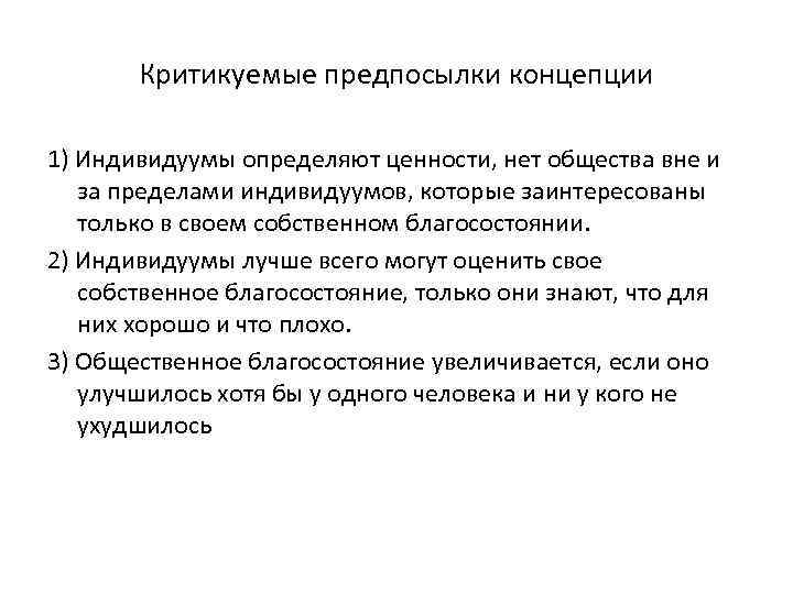 Критикуемые предпосылки концепции 1) Индивидуумы определяют ценности, нет общества вне и за пределами индивидуумов,