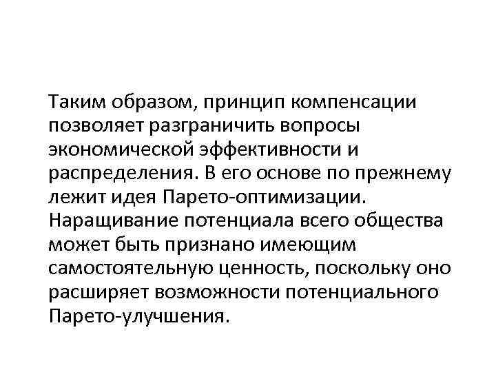Таким образом, принцип компенсации позволяет разграничить вопросы экономической эффективности и распределения. В его основе