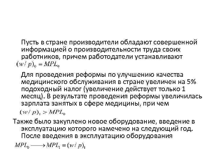 Пусть в стране производители обладают совершенной информацией о производительности труда своих работников, причем работодатели