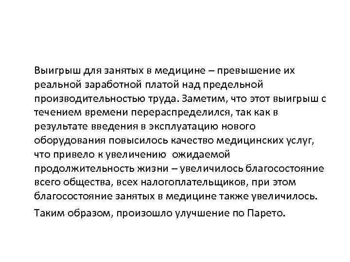 Выигрыш для занятых в медицине – превышение их реальной заработной платой над предельной производительностью