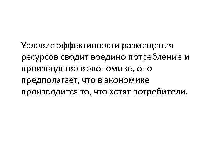 Проблема эффективности. Выбор между эффективностью и справедливостью.. Эффективность размещения ресурсов. Доклад экономика между эффективностью и справедливостью. Портретно эффективное размещение ресурсов.