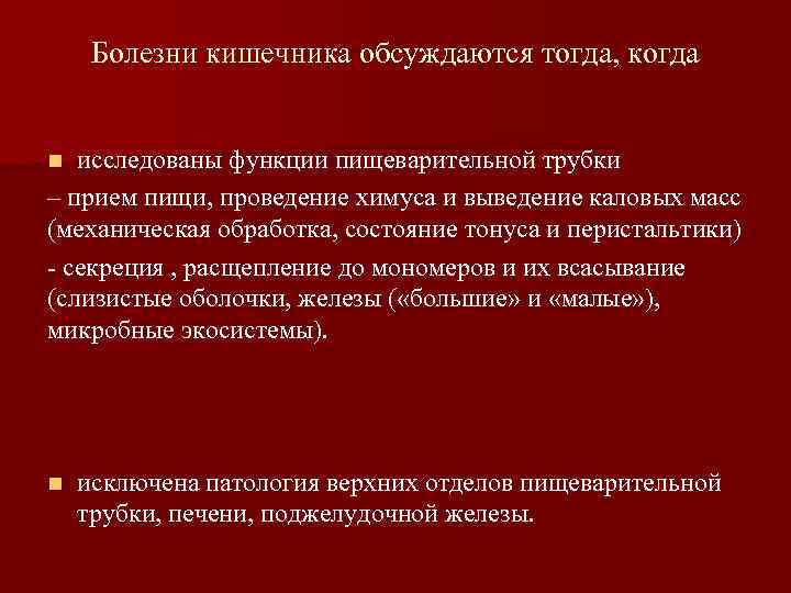 Болезни кишечника обсуждаются тогда, когда исследованы функции пищеварительной трубки – прием пищи, проведение химуса