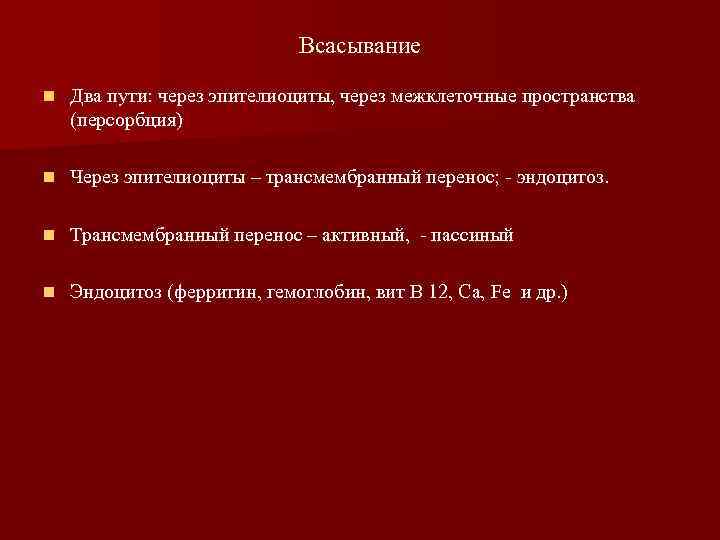 Всасывание n Два пути: через эпителиоциты, через межклеточные пространства (персорбция) n Через эпителиоциты –