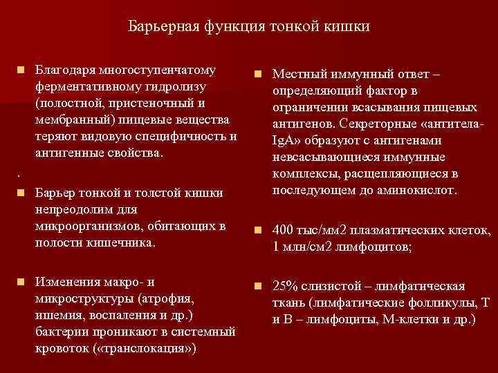 Барьерная функция тонкой кишки n Благодаря многоступенчатому ферментативному гидролизу (полостной, пристеночный и мембранный) пищевые